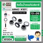 ซีลปั้มน้ำหอยโข่ง 1 นิ้ว อิตาลี  ( ARNO ) #13 x 26 mm. ( แมคคานิคอล ซีล) #301 (ราคา / 1 ชุด)  #161004