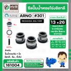 ซีลปั้มน้ำหอยโข่ง 1 นิ้ว อิตาลี  ( ARNO ) #13 x 26 mm. ( แมคคานิคอล ซีล) #301 (ราคา / 1 ชุด)  #161004