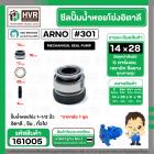 ซีลปั้มน้ำหอยโข่ง 1-1/2 นิ้ว อิตาลี ( ARNO ) #14 x 28 mm. ( แมคคานิคอล ซีล) #301 ( ราคา / 1 ชุด ) #161005 