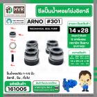 ซีลปั้มน้ำหอยโข่ง 1-1/2 นิ้ว อิตาลี ( ARNO ) #14 x 28 mm. ( แมคคานิคอล ซีล) #301 ( ราคา / 1 ชุด ) #161005 