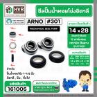 ซีลปั้มน้ำหอยโข่ง 1-1/2 นิ้ว อิตาลี ( ARNO ) #14 x 28 mm. ( แมคคานิคอล ซีล) #301 ( ราคา / 1 ชุด ) #161005 