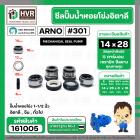 ซีลปั้มน้ำหอยโข่ง 1-1/2 นิ้ว อิตาลี ( ARNO ) #14 x 28 mm. ( แมคคานิคอล ซีล) #301 ( ราคา / 1 ชุด ) #161005 