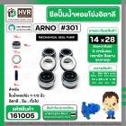 ซีลปั้มน้ำหอยโข่ง 1-1/2 นิ้ว อิตาลี ( ARNO ) #14 x 28 mm. ( แมคคานิคอล ซีล) #301 ( ราคา / 1 ชุด ) #161005 