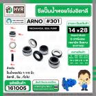 ซีลปั้มน้ำหอยโข่ง 1-1/2 นิ้ว อิตาลี ( ARNO ) #14 x 28 mm. ( แมคคานิคอล ซีล) #301 ( ราคา / 1 ชุด ) #161005 