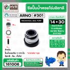 ซีลปั้มน้ำหอยโข่ง 1-1/2 นิ้ว อิตาลี ( ARNO ) #14 x 30 mm. ( แมคคานิคอล ซีล) #301  ( ราคา / 1 ชุด )  #161006