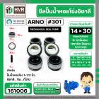 ซีลปั้มน้ำหอยโข่ง 1-1/2 นิ้ว อิตาลี ( ARNO ) #14 x 30 mm. ( แมคคานิคอล ซีล) #301  ( ราคา / 1 ชุด )  #161006
