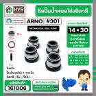ซีลปั้มน้ำหอยโข่ง 1-1/2 นิ้ว อิตาลี ( ARNO ) #14 x 30 mm. ( แมคคานิคอล ซีล) #301  ( ราคา / 1 ชุด )  #161006