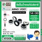 ซีลปั้มน้ำหอยโข่ง 1-1/2 นิ้ว อิตาลี ( ARNO ) #14 x 30 mm. ( แมคคานิคอล ซีล) #301  ( ราคา / 1 ชุด )  #161006
