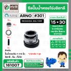 ซีลปั้มน้ำหอยโข่ง 1-1/2 นิ้ว อิตาลี ( ARNO ) #15 x 30 mm. ( แมคคานิคอล ซีล) #301  ( ราคา / 1 ชุด )  #161007