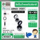 ซีลปั้มน้ำหอยโข่ง 1-1/2 นิ้ว อิตาลี ( ARNO ) #15 x 30 mm. ( แมคคานิคอล ซีล) #301  ( ราคา / 1 ชุด )  #161007