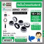 ซีลปั้มน้ำหอยโข่ง 1-1/2 นิ้ว อิตาลี ( ARNO ) #15 x 30 mm. ( แมคคานิคอล ซีล) #301  ( ราคา / 1 ชุด )  #161007