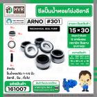 ซีลปั้มน้ำหอยโข่ง 1-1/2 นิ้ว อิตาลี ( ARNO ) #15 x 30 mm. ( แมคคานิคอล ซีล) #301  ( ราคา / 1 ชุด )  #161007