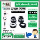 ซีลปั้มน้ำหอยโข่ง 1-1/2 นิ้ว อิตาลี ( ARNO ) #15 x 30 mm. ( แมคคานิคอล ซีล) #301  ( ราคา / 1 ชุด )  #161007