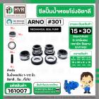 ซีลปั้มน้ำหอยโข่ง 1-1/2 นิ้ว อิตาลี ( ARNO ) #15 x 30 mm. ( แมคคานิคอล ซีล) #301  ( ราคา / 1 ชุด )  #161007