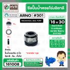 ซีลปั้มน้ำหอยโข่ง 2 นิ้ว อิตาลี ( ARNO ) #16 x 30 mm. ( แมคคานิคอล ซีล) #301  ( ราคา / 1 ชุด )  #161008