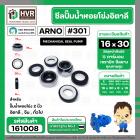 ซีลปั้มน้ำหอยโข่ง 2 นิ้ว อิตาลี ( ARNO ) #16 x 30 mm. ( แมคคานิคอล ซีล) #301  ( ราคา / 1 ชุด )  #161008
