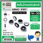 ซีลปั้มน้ำหอยโข่ง 2 นิ้ว อิตาลี ( ARNO ) #16 x 30 mm. ( แมคคานิคอล ซีล) #301  ( ราคา / 1 ชุด )  #161008