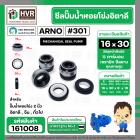 ซีลปั้มน้ำหอยโข่ง 2 นิ้ว อิตาลี ( ARNO ) #16 x 30 mm. ( แมคคานิคอล ซีล) #301  ( ราคา / 1 ชุด )  #161008