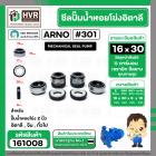 ซีลปั้มน้ำหอยโข่ง 2 นิ้ว อิตาลี ( ARNO ) #16 x 30 mm. ( แมคคานิคอล ซีล) #301  ( ราคา / 1 ชุด )  #161008