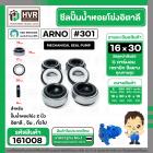 ซีลปั้มน้ำหอยโข่ง 2 นิ้ว อิตาลี ( ARNO ) #16 x 30 mm. ( แมคคานิคอล ซีล) #301  ( ราคา / 1 ชุด )  #161008