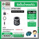 ซีลปั้มน้ำหอยโข่งขนาด 1/2