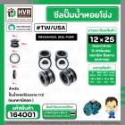 ซีลปั้มน้ำหอยโข่งขนาด 1/2