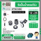 ซีลปั้มน้ำหอยโข่งขนาด 1/2