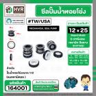ซีลปั้มน้ำหอยโข่งขนาด 1/2