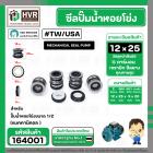 ซีลปั้มน้ำหอยโข่งขนาด 1/2