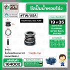 ซีลปั๊มน้ำหอยโข่ง USA / TW ขนาด 3/4