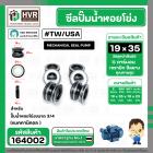 ซีลปั๊มน้ำหอยโข่ง USA / TW ขนาด 3/4