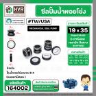 ซีลปั๊มน้ำหอยโข่ง USA / TW ขนาด 3/4