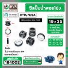 ซีลปั๊มน้ำหอยโข่ง USA / TW ขนาด 3/4