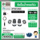 ซีลปั๊มน้ำหอยโข่ง USA / TW ขนาด 3/4