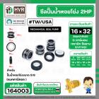 ซีลปั๊มน้ำหอยโข่ง 2HP ARENO PIRALI ARNO  5/8