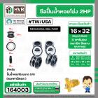 ซีลปั๊มน้ำหอยโข่ง 2HP ARENO PIRALI ARNO  5/8