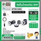 ซีลปั๊มน้ำหอยโข่ง 2HP ARENO PIRALI ARNO  5/8