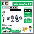 ซีลปั๊มน้ำหอยโข่ง 2HP ARENO PIRALI ARNO  5/8