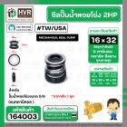 ซีลปั๊มน้ำหอยโข่ง 2HP ARENO PIRALI ARNO  5/8