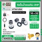 ซีลปั๊มน้ำหอยโข่ง 2HP ARENO PIRALI ARNO  5/8