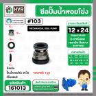 ซีลปั้มน้ำหอยโข่ง 2 นิ้ว ( จีนแดง )  #17 x 34 mm. ( แมคคานิคอล ซีล) #103 #SM104 