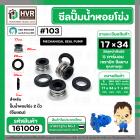 ซีลปั้มน้ำหอยโข่ง 2 นิ้ว ( จีนแดง )  #17 x 34 mm. ( แมคคานิคอล ซีล) #103 #SM104 