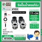 ซีลปั้มน้ำหอยโข่ง 2 นิ้ว ( จีนแดง )  #17 x 34 mm. ( แมคคานิคอล ซีล) #103 #SM104 