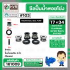 ซีลปั้มน้ำหอยโข่ง 2 นิ้ว ( จีนแดง )  #17 x 34 mm. ( แมคคานิคอล ซีล) #103 #SM104 