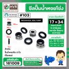ซีลปั้มน้ำหอยโข่ง 2 นิ้ว ( จีนแดง )  #17 x 34 mm. ( แมคคานิคอล ซีล) #103 #SM104 