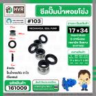 ซีลปั้มน้ำหอยโข่ง 2 นิ้ว ( จีนแดง )  #17 x 34 mm. ( แมคคานิคอล ซีล) #103 #SM104 