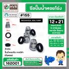 ซีลปั๊มน้ำหอยโข่ง คาลปีด้า ( ก้นหอย )  #12 x 21 mm. ( แมคคานิคอล ซีล) #155 (ราคา / 1 ชุด)  #162001