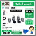 ซีลปั๊มน้ำหอยโข่ง คาลปีด้า ( ก้นหอย )  #12 x 21 mm. ( แมคคานิคอล ซีล) #155 (ราคา / 1 ชุด)  #162001