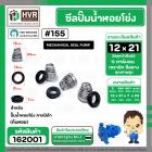 ซีลปั๊มน้ำหอยโข่ง คาลปีด้า ( ก้นหอย )  #12 x 21 mm. ( แมคคานิคอล ซีล) #155 (ราคา / 1 ชุด)  #162001