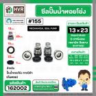 ซีลปั๊มน้ำหอยโข่ง คาลปีด้า ( ก้นหอย )  #13 x 23 mm. ( แมคคานิคอล ซีล) #155 (ราคา / 1 ชุด)  #162002
